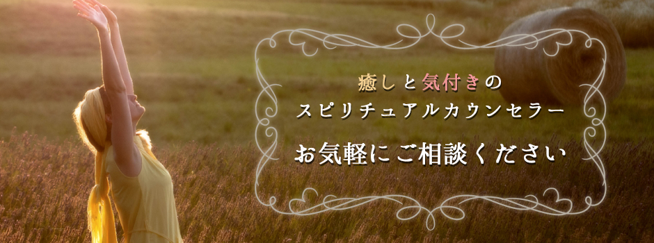 癒しと気づきのスピリチュアルカウンセラー お気軽にご相談ください